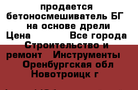 продается бетоносмешиватель БГ260, на основе дрели › Цена ­ 4 353 - Все города Строительство и ремонт » Инструменты   . Оренбургская обл.,Новотроицк г.